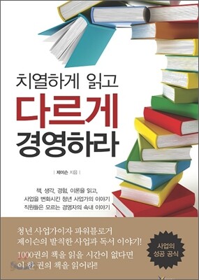 치열하게 읽고 다르게 경영하라 표지