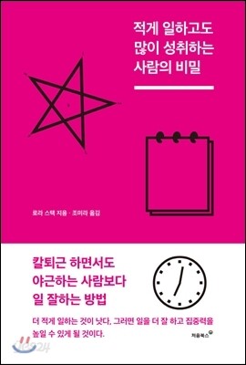 적게 일하고도 많이 성취하는 사람의 비밀 표지