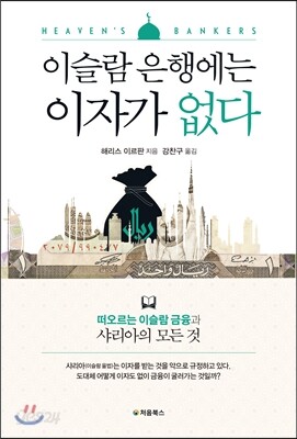 이슬람 은행에는 이자가 없다 표지