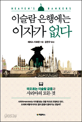 이슬람 은행에는 이자가 없다 표지