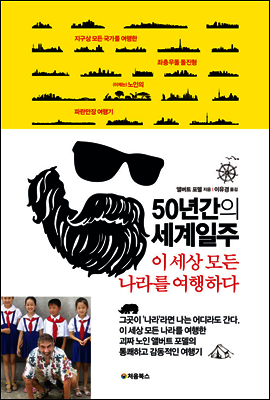 50년간의 세계일주, 이 세상 모든 곳을 여행하다 표지