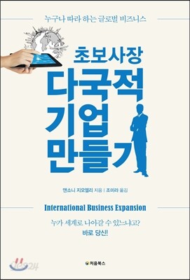 초보 사장 다국적 기업 만들기 표지