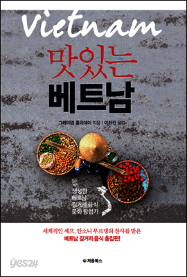 맛있는 베트남 표지