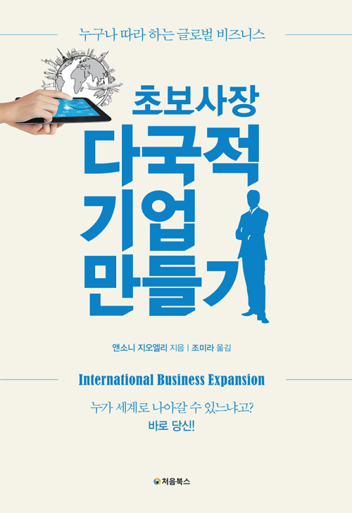 초보 사장 다국적 기업 만들기 표지