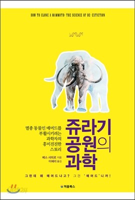 쥬라기 공원의 과학 표지