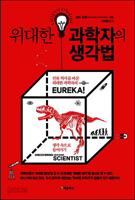 위대한 과학자의 생각법 표지