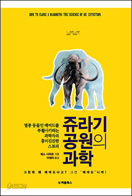 쥬라기 공원의 과학 표지