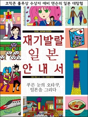 재기발랄 일본 안내서 표지