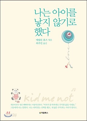 나는 아이를 낳지 않기로 했다 표지