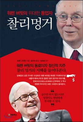 워렌 버핏의 위대한 동업자, 찰리 멍거 표지