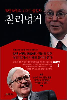 워렌 버핏의 위대한 동업자, 찰리 멍거 표지