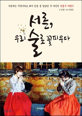 서른 우리 술로 꽃피우다 표지