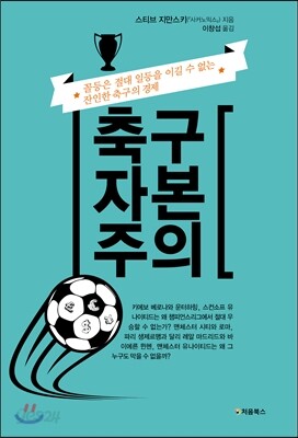 축구 자본주의 표지