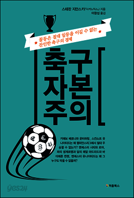 축구 자본주의 표지