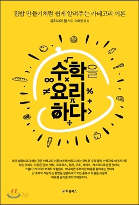 수학을 요리하다 표지