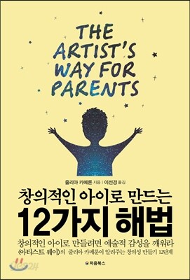 창의적인 아이로 만드는 12가지 해법 표지