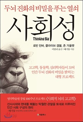 사회성, 두뇌 진화의 비밀을 푸는 열쇠 표지