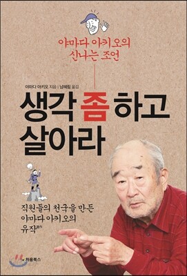 생각 좀 하고 살아라 표지