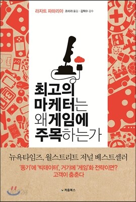 최고의 마케터는 왜 게임에 주목하는가 표지