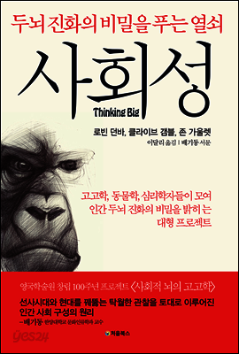 사회성, 두뇌 진화의 비밀을 푸는 열쇠 표지