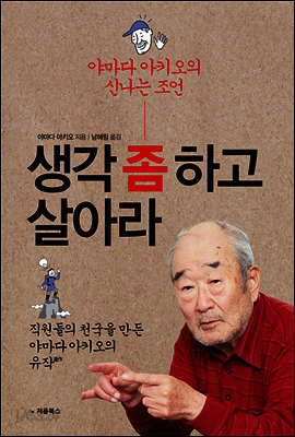 생각 좀 하고 살아라 표지