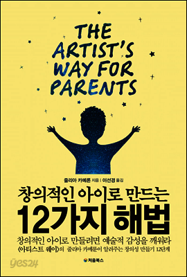 창의적인 아이로 만드는 12가지 해법 표지