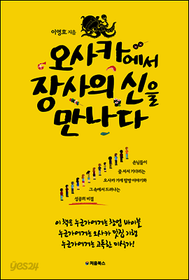 오사카에서 장사의 신을 만나다 표지