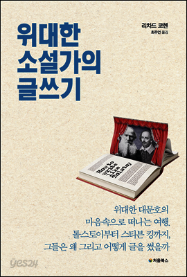 위대한 소설가의 글쓰기 표지