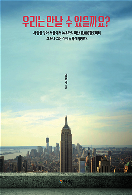 우리는 만날 수 있을까요? 표지
