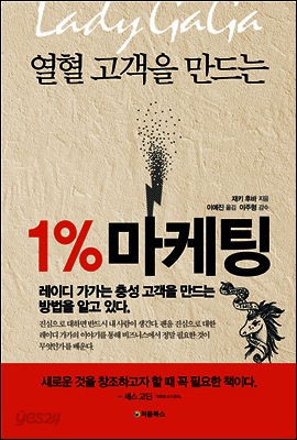 열혈 고객을 만드는 1% 마케팅 표지