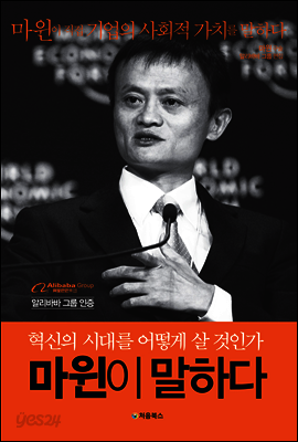 마윈이 말하다 표지