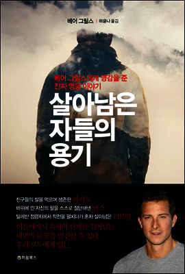 살아남은 자들의 용기 표지