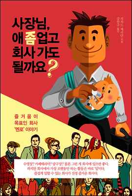 사장님, 애 좀 업고 회사 가도 될까요? 표지