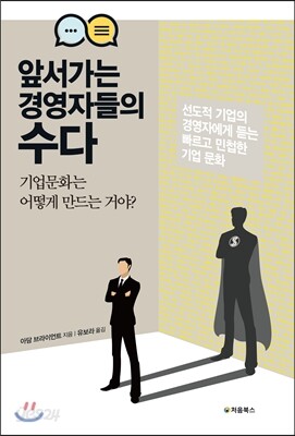 앞서가는 경영자들의 수다 표지