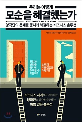 우리는 어떻게 모순을 해결했는가 표지