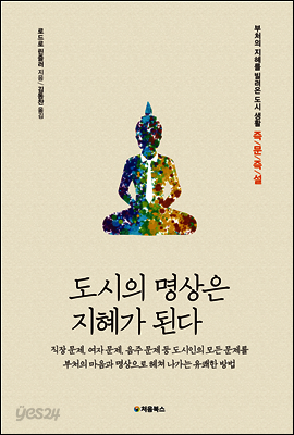 도시의 명상은 지혜가 된다 표지