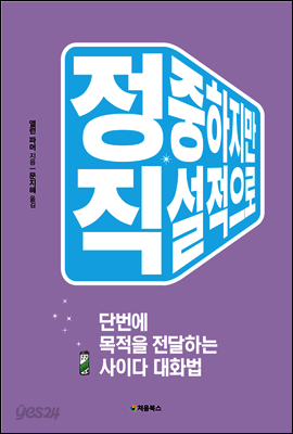 정중하지만 직설적으로 표지