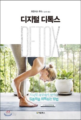 디지털 디톡스 표지