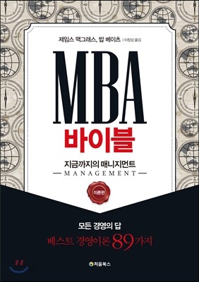 MBA 바이블 이론편 표지