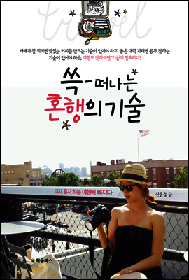 쓱 떠나는 혼행의 기술 표지