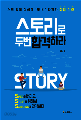 스토리로 두 번 합격하라 표지