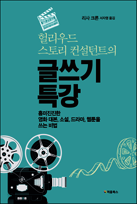 헐리우드 스토리 컨설턴트의 글쓰기 특강 표지
