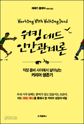 워킹 데드 인간관계론 표지