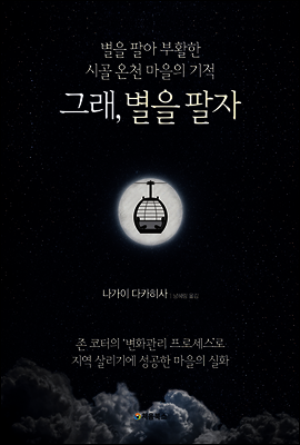 그래, 별을 팔자 표지