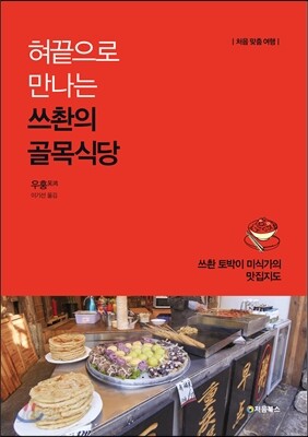 혀끝으로 만나는 쓰촨의 골목식당 표지