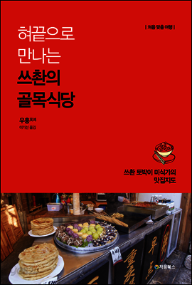 혀끝으로 만나는 쓰촨의 골목식당 표지