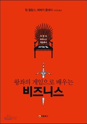 왕좌의 게임으로 배우는 비즈니스 표지