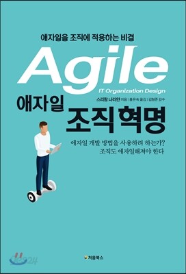 애자일 조직 혁명 표지