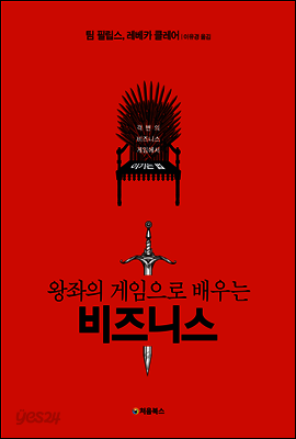 왕좌의 게임으로 배우는 비즈니스 표지
