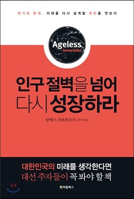 인구 절벽을 넘어 다시 성장하라 표지